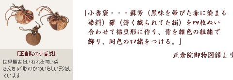 「正倉院の小香袋」