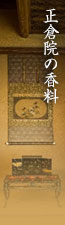 「正倉院の香料」　切支丹花十字紋香箪笥・御物香料六種