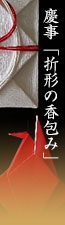 吉日「折形の香包み」　折据型（檀紙・紅白水引）・鶴型（奉書紙・蔦文様鳥の子和紙）