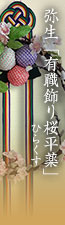 弥生「有職飾り桜平薬（ひらくす）」　山桜・猫柳・六色打紐・メジロ