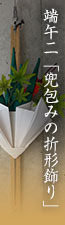 端午「兜包みの折形飾り」　檀紙・菖蒲葉・青楓・守り札