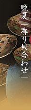 晩夏「香り貝合わせ」　古布・香料（沈香・白檀・龍脳・桂皮・丁子・麝香・カッ香・排草香）