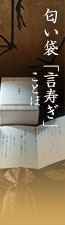 匂い袋「言寿ぎ（ことほぎ）」沈香・白檀・桂皮・丁子・甘松・大茴香・貝香・龍脳　正倉院復元「華紋繧繝錦（かもんうんげんにしき）」　龍村美術織物　打紐・玉