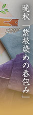 晩秋「紫根染めの香包み」～銀杏葉の防虫香～　紫根染め裂地・銀杏葉・丁子・山奈・龍脳