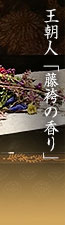 王朝人「藤袴の香り」　手漉き石州和紙巻紙・唐草蒔絵巻き脚平卓・七宝透菊図屏風・地敷（有職裂・八藤丸紋様　やつふじのまる）