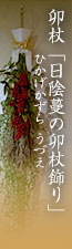 卯杖「日陰蔓の卯杖（ひかげかずらのうづえ）飾り」　日陰蔓・杖・稲穂（古代米）・万葉南天 / 飾り金銀水引・四垂れ御幣・麻紐　他