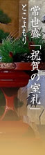 常世盛（とこよもり）「祝賀の室礼」