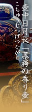 壺中日月長（こちゅうじつげつながし）「藤袴の香り壺」