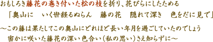 おもしろき藤花の巻き付いた松の枝を折り、花びらにしたためる　「奥山に　いく世経るぬらん　藤の花　隠れて深き　色をだに見で」