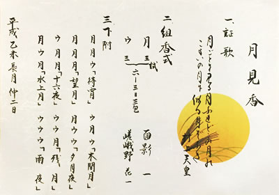 「月ごとに　見る月なれど　この月の　こよひの月に　似る月ぞなき」　村上天皇御製　「続古今和歌集」　宮中ではじめて観月の会を催されたとされる村上天皇の御製