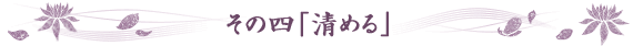 その四「清める」