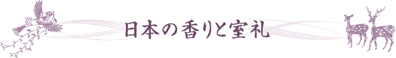 日本の香りと室礼