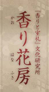 香り花房 ー『香りと室礼』文化研究所 ー