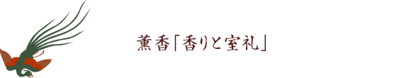 薫香「香りと室礼」