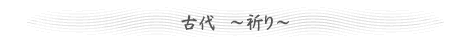 古代 ~祈り~