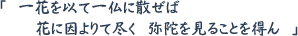 「一花を以て一仏に散ぜば　花に因よりて尽く　弥陀を見ることを得ん」