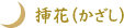 挿花(かざし)