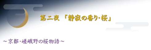 第二夜　「静寂の香り・桜」