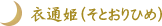 衣通姫(そとおりひめ)