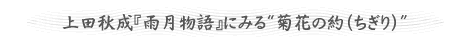 上田秋成『雨月物語』にみる“菊花の約（ちぎり）”