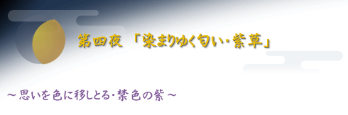 第四夜　「染まりゆく匂い・紫草」