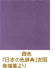 藤色/「日本の色辞典」吉岡幸雄著より