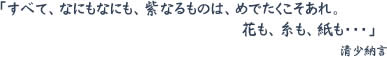 「すべて、なにもなにも、紫なるものは、めでたくこそあれ。花も、糸も、紙も・・・」清少納言