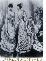 19世紀・エレガントな女性のドレス