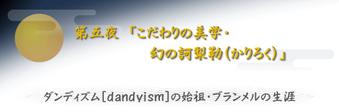 第五夜　「こだわりの美学・幻の訶梨勒（かりろく）」