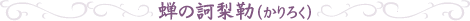 蝉の訶梨勒(かりろく)