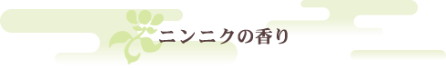 ニンニクの香り