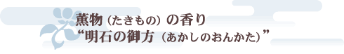 薫物（たきもの）の香り　“明石の御方（あかしのおんかた）”