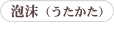 泡沫(うたかた)