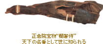 正倉院宝物“欄奢侍”/天下の名香として世に知られる