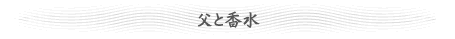 父と香水
